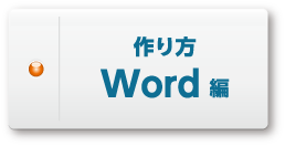 Word作成